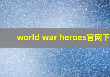 world war heroes官网下载